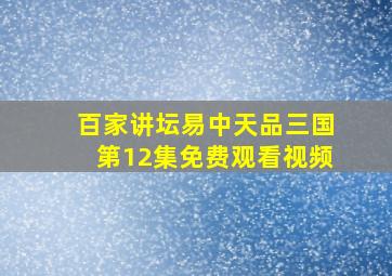 百家讲坛易中天品三国第12集免费观看视频