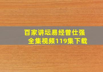 百家讲坛易经曾仕强全集视频119集下载