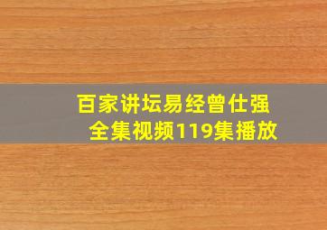 百家讲坛易经曾仕强全集视频119集播放