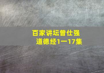 百家讲坛曾仕强道德经1一17集