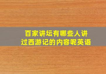 百家讲坛有哪些人讲过西游记的内容呢英语