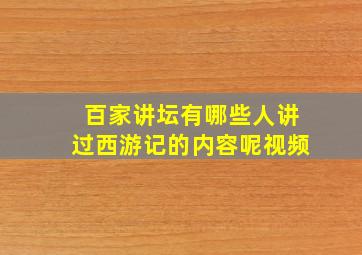 百家讲坛有哪些人讲过西游记的内容呢视频