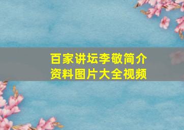 百家讲坛李敬简介资料图片大全视频