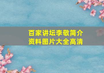 百家讲坛李敬简介资料图片大全高清