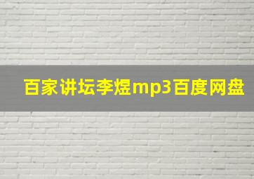 百家讲坛李煜mp3百度网盘