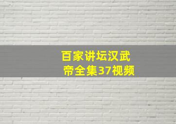 百家讲坛汉武帝全集37视频