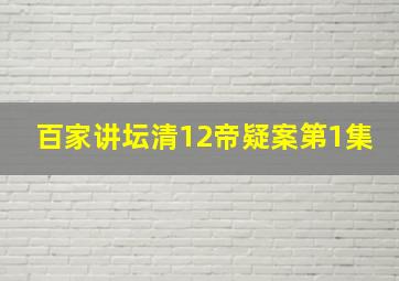 百家讲坛清12帝疑案第1集