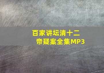 百家讲坛清十二帝疑案全集MP3