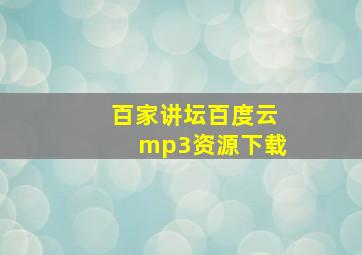 百家讲坛百度云mp3资源下载