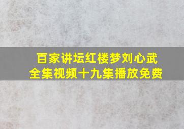 百家讲坛红楼梦刘心武全集视频十九集播放免费