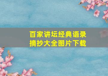 百家讲坛经典语录摘抄大全图片下载