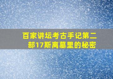 百家讲坛考古手记第二部17斯离墓里的秘密