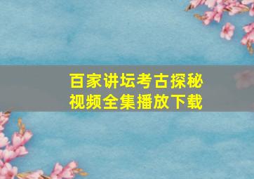 百家讲坛考古探秘视频全集播放下载