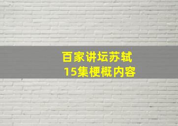 百家讲坛苏轼15集梗概内容