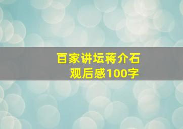 百家讲坛蒋介石观后感100字