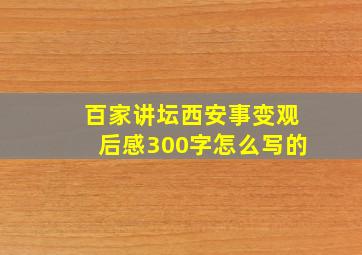 百家讲坛西安事变观后感300字怎么写的