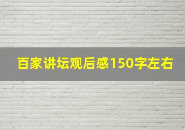 百家讲坛观后感150字左右