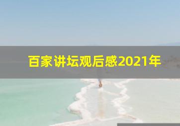 百家讲坛观后感2021年