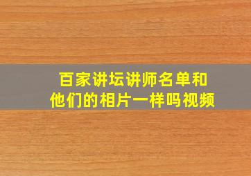 百家讲坛讲师名单和他们的相片一样吗视频