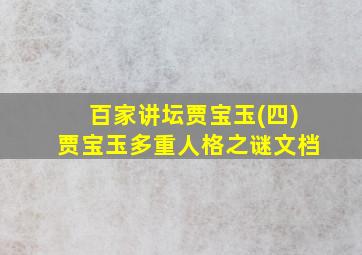 百家讲坛贾宝玉(四)贾宝玉多重人格之谜文档