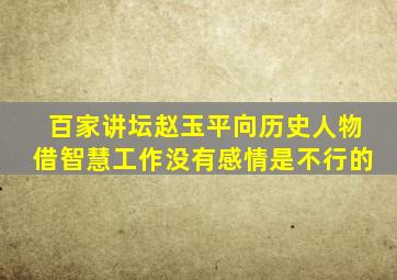 百家讲坛赵玉平向历史人物借智慧工作没有感情是不行的