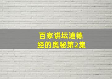 百家讲坛道德经的奥秘第2集