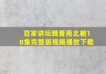 百家讲坛魏晋南北朝18集完整版视频播放下载