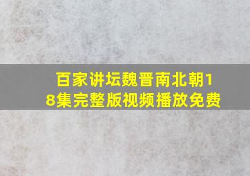 百家讲坛魏晋南北朝18集完整版视频播放免费