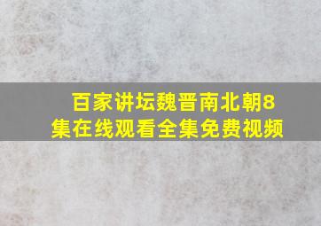 百家讲坛魏晋南北朝8集在线观看全集免费视频