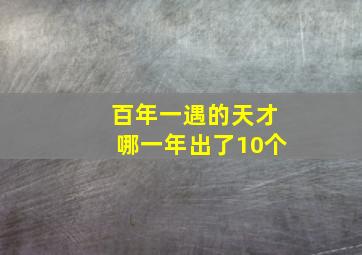 百年一遇的天才哪一年出了10个