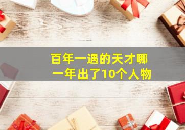 百年一遇的天才哪一年出了10个人物