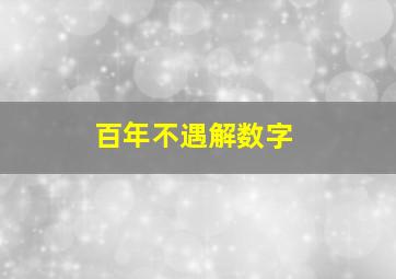 百年不遇解数字