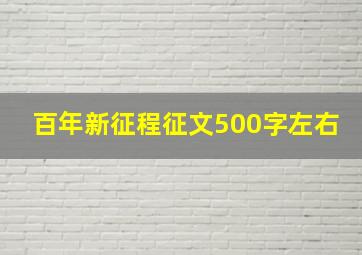 百年新征程征文500字左右