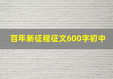 百年新征程征文600字初中