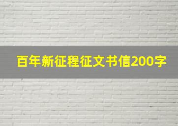 百年新征程征文书信200字