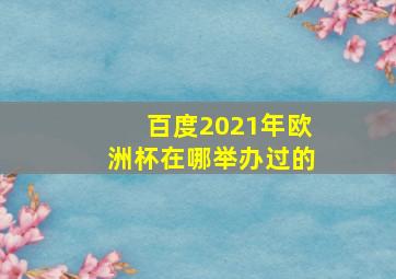 百度2021年欧洲杯在哪举办过的