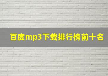 百度mp3下载排行榜前十名