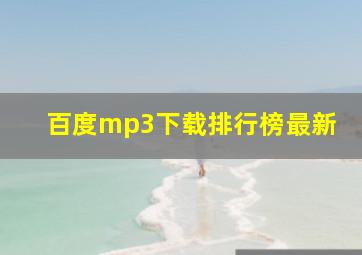 百度mp3下载排行榜最新