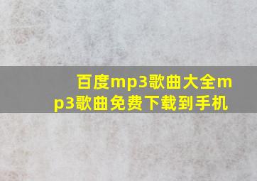 百度mp3歌曲大全mp3歌曲免费下载到手机