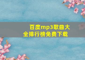 百度mp3歌曲大全排行榜免费下载