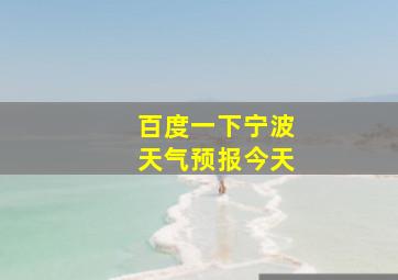 百度一下宁波天气预报今天