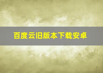 百度云旧版本下载安卓