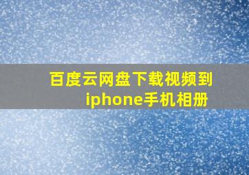 百度云网盘下载视频到iphone手机相册