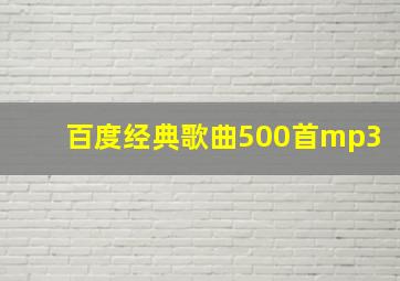 百度经典歌曲500首mp3