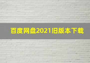 百度网盘2021旧版本下载