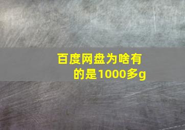 百度网盘为啥有的是1000多g