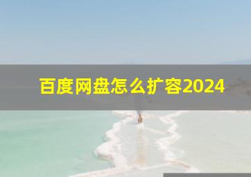 百度网盘怎么扩容2024