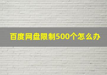 百度网盘限制500个怎么办