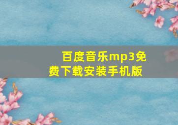 百度音乐mp3免费下载安装手机版