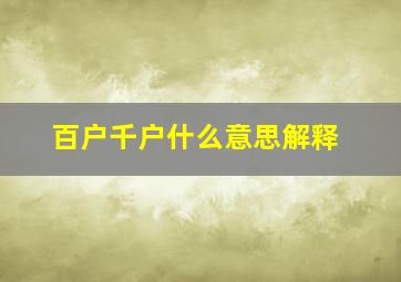 百户千户什么意思解释